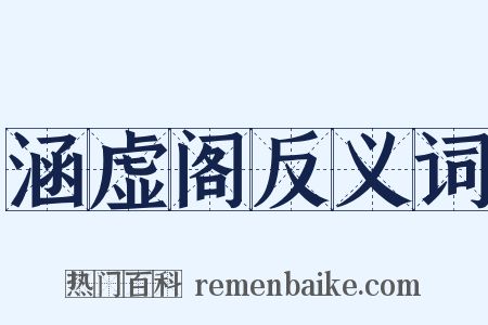 涵虚阁反义词是什么意思的图片